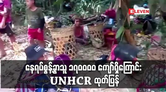 Embedded thumbnail for နေရပ်စွန့်ခွာသူ ၁၇၀၀၀၀ ကျော်ရှိကြောင်း UNHCR ထုတ်ပြန်