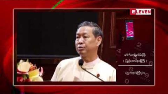 Embedded thumbnail for တိုင်းရင်းသားစာပေနှင့် ယဉ်ကျေးမှုများကို အားပေးမြှင့်တင်ပေးရန်အတွက် အရေးကြီးကြောင်း ပြည်ထောင်စုဝန်ကြီး ဒေါက်တာမျိုးသိမ်းကြီးပြောကြား