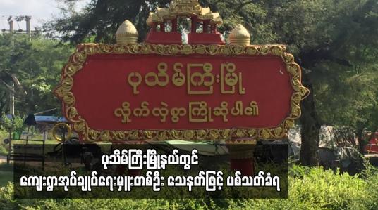 Embedded thumbnail for ပုသိမ်ကြီးမြို့နယ်တွင် ကျေးရွာအုပ်ချုပ်ရေးမှူးတစ်ဦး သေနတ်ဖြင့် ပစ်သတ်ခံရ  (ရုပ်သံ)