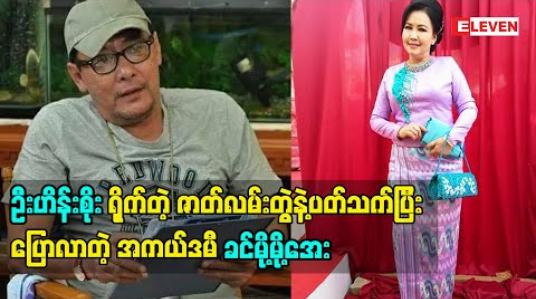 Embedded thumbnail for မမှီဝဲနဲ့ကင်းအောင်နေ ဇာတ်လမ်းတွဲလေးက ဘက်စုံကနေမလွတ်အောင် ရိုက်ထားတာဖြစ်လို့  အရမ်းသဘောကျတဲ့အကြောင်းပြောလာတဲ့ အကယ်ဒမီ ခင်မို့မို့အေး 