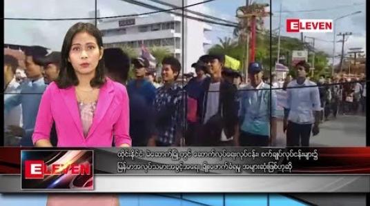 Embedded thumbnail for မေလ ၂ ရက်နေ့ နေ့လယ်ခင်း သတင်း အစီအစဉ် 