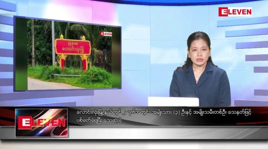 Embedded thumbnail for ဖေဖော်ဝါရီလ ၁၁  ရက်နေ့ ညပိုင်းသတင်းအစီအစဉ် ( ည ၈ နာရီတိုက်ရိုက်ထုတ်လွှင့်မှု )