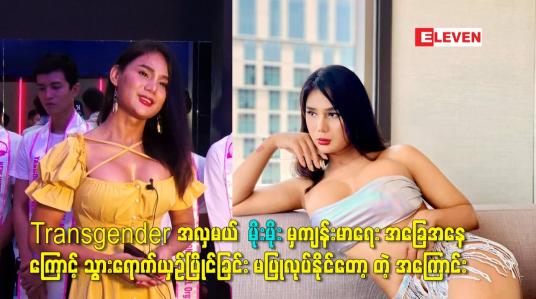 Embedded thumbnail for ကျန်းမာရေး အခြေအနေ ကြောင့် သွားရောက်ယှဥ်ပြိုင်ခြင်း မပြုလုပ်နိုင်တော့ တဲ့ အကြောင်း