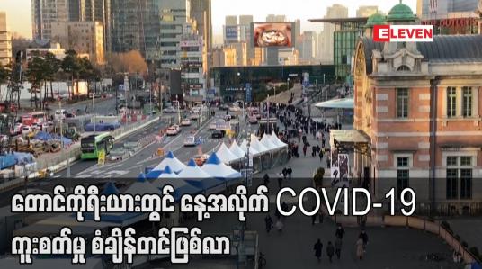 Embedded thumbnail for တောင်ကိုရီးယားတွင် နေ့အလိုက် Covid ကူးစက်မှု စံချိန်တင်ဖြစ်လာ
