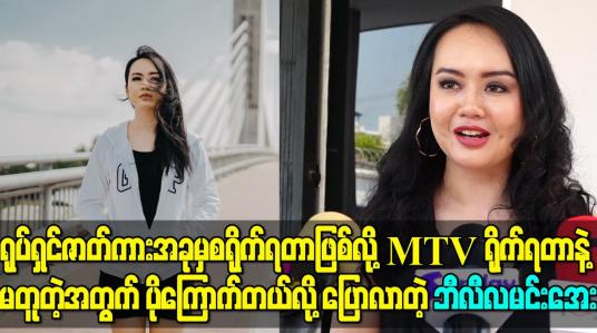 Embedded thumbnail for ရုပ်ရှင်ဇာတ်ကားအခုမှစရိုက်ရတာဖြစ်လို့ MTV ရိုက်ရတာနဲ့ မတူတဲ့အတွက် ပိုကြောက်တယ်