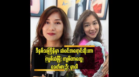 Embedded thumbnail for အရောင်တောက်တောက်ဆိုးတာ ကျစ်ဆံမြီးကျစ်တာတွေ လုပ်လာကြဦးမှာပါဆိုတဲ့ မနှင်းဆီ