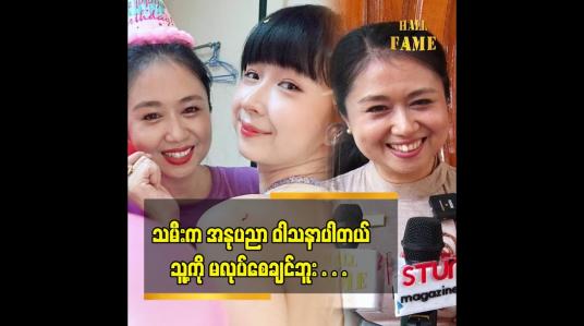 Embedded thumbnail for မလင်းကတော့ သမီးကို အနုပညာ မလုပ်စေချင်ဘူး
