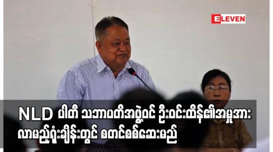 Embedded thumbnail for ဦးဝင်းထိန်၏အမှုအား လာမည့်ရုံးချိန်းတွင် စတင်စစ်ဆေးမည်