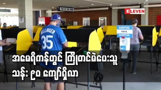 Embedded thumbnail for အမေရိကန်သမ္မတရွေးကောက်ပွဲကျင်းပရန် နှစ်ရက်အလိုတွင် ကြိုတင်မဲပေးသူသန်း ၉၀ ကျော်ရှိလာ