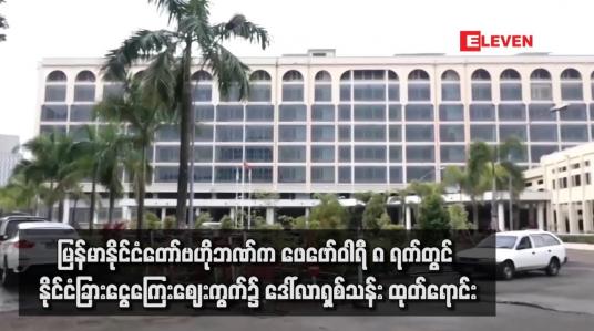 Embedded thumbnail for မြန်မာနိုင်ငံတော်ဗဟိုဘဏ်က ဖေဖော်ဝါရီ ၈ ရက်တွင် နိုင်ငံခြားငွေကြေးဈေးကွက်၌ ဒေါ်လာရှစ်သန်း ထုတ်ရောင်း