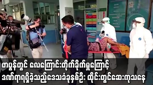 Embedded thumbnail for ဖာပွန်တွင် လေကြောင်းတိုက်ခိုက်မှုကြောင့် ဒဏ်ရာရရှိခဲ့သည့်ဒေသခံခုနှစ်ဦး ထိုင်းတွင် ဆေးကုသနေ