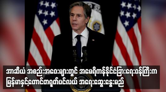 Embedded thumbnail for အာဆီယံနှင့် ပြုလုပ်မည့် အစည်းအဝေးများတွင် အမေရိကန်နိုင်ငံခြားရေးဝန်ကြီးက မြန်မာနှင့် တောင်တရုတ်ပင်လယ်အရေး ဆွေးနွေးမည်