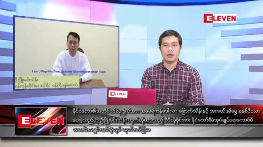 Embedded thumbnail for မတ်လ ၂၄ ရက်နေ့ နံနက်ခင်းသတင်းအစီအစဉ် 