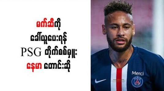 Embedded thumbnail for မက်ဆီကို ခေါ်ယူပေးရန်  PSG တိုက်စစ်မှူး နေမာ တောင်းဆို
