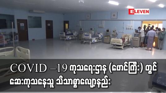 Embedded thumbnail for COVID – 19 ကုသရေးဌာန (ဖောင်ကြီး) တွင် ဆေးကုသနေသူ သိသာစွာလျော့နည်းသွားပြီး လူနာ ၁၈၀ ကျော်နှင့် ကြပ်မတ် ကုသနေရသူ ၁၀ ဦးရှိ 