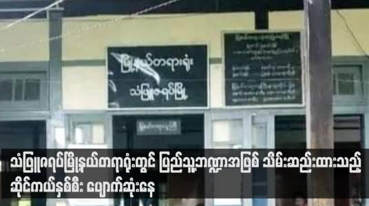 Embedded thumbnail for သံဖြူဇရပ်မြို့နယ်တရာရုံးတွင် ပြည်သူ့ဘဏ္ဍာအဖြစ် သိမ်းဆည်းထားသည့် ဆိုင်ကယ်နှစ်စီး ပျောက်ဆုံးနေ