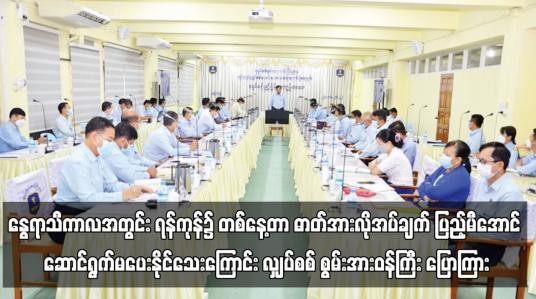 Embedded thumbnail for နွေရာသီကာလအတွင်း ရန်ကုန်၌ တစ်နေ့တာ ဓာတ်အားလိုအပ်ချက် ပြည့်မီအောင် ဆောင်ရွက်မပေးနိုင်သေးကြောင်း လျှပ်စစ် စွမ်းအားဝန်ကြီး ပြောကြား (ရုပ်သံ)