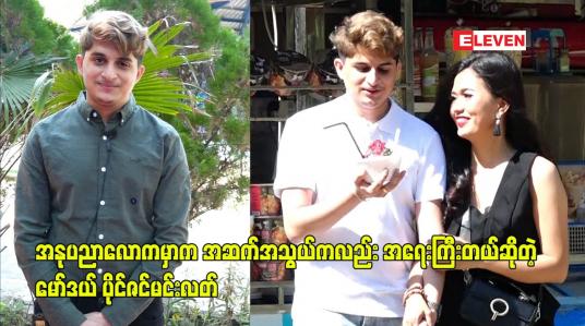 Embedded thumbnail for အနုပညာလောက မှာက အဆက်အသွယ်ကလည်း အရေးကြီးတယ် ဆိုတဲ့ မော်ဒယ် ပိုင်ဇင်မင်းလတ်