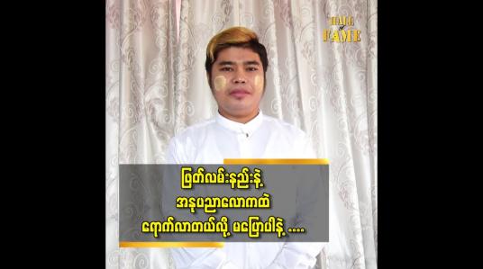 Embedded thumbnail for ဖြတ်လမ်းနည်း နဲ့ အနုပညာလောကထဲ ရောက်လာတယ်လို့ မပြောပါနဲ့
