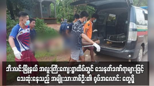 Embedded thumbnail for ဘီးလင်းမြို့နယ် အလူးကြီးကျေးရွာထိပ်တွင် သေနတ်ဒဏ်ရာများဖြင့် သေဆုံးနေသည့် အမျိုးသားတစ်ဦး၏ ရုပ်အလောင်း တွေ့ရှိ (ရုပ်သံ)
