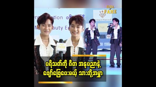 Embedded thumbnail for အနုပညာကို ၂ ယောက်တွဲ ပြီးလုပ်သွားမှာပါ။ ကျွန်တော်တို့ နှစ်ယောက်က မတည့်အတူနေပါ ...