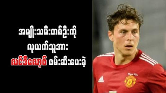 Embedded thumbnail for အမျိုးသမီးတစ်ဦးကို လုယက်သူအား လင်ဒီလော့ဖ် ဖမ်းဆီးပေးခဲ့ 