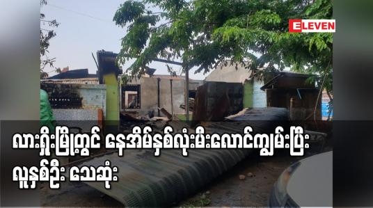 Embedded thumbnail for လားရှိုးမြို့တွင် နေအိမ်နှစ်လုံးမီးလောင်ကျွမ်းပြီး လူနှစ်ဦး သေဆုံ