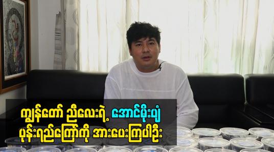 Embedded thumbnail for ကျွန်တော် ညီလေး အဂ္ဂါမိုးဝင်း ရဲ့ အောင်မိုးပျံ ပုန်းရည်ကြော် ကို အားပေးကြပါဦး။ ဒါကလည်း ကျွန်တော်တို့ မိသားစုရဲ့ စီးပွားရေးပါပဲ ဆိုတဲ့ ဟန်ဇာမိုးဝင်း
