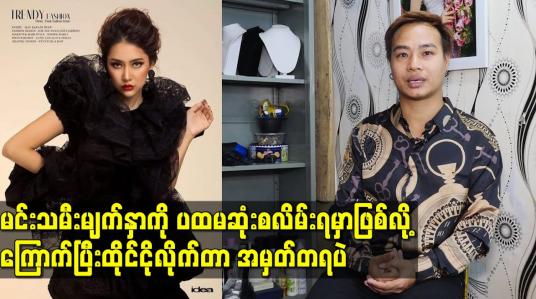 Embedded thumbnail for မင်းသမီးမျက်နှာကို ပထမဆုံးစလိမ်းရမှာဖြစ်လို့ကြောက်ပြီးထိုင်ငိုလိုက်တာ အမှတ်တရပဲ