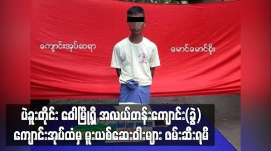 Embedded thumbnail for ပဲခူးတိုင်း ဝေါမြို့ရှိ အလယ်တန်းကျောင်း(ခွဲ)ကျောင်းအုပ်ထံမှ WYဆေးပြား၁၃၀၀ နှင့်ICE (၁)ဂရမ် ဖမ်းဆီးရမိ 