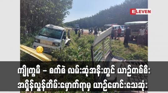 Embedded thumbnail for ကျိုက္ခမီ - စက်စဲ လမ်းဆုံအနီးတွင် ယာဉ်တစ်စီး အရှိန်လွန်တိမ်းမှောက်ရာမှ ယာဉ်မောင်းသေဆုံး