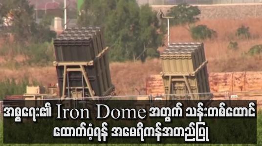 Embedded thumbnail for အစ္စရေး၏ Iron Dome အတွက် ဒေါ်လာသန်းတစ်ထောင် ထောက်ပံ့ရန် အမေရိကန် အောက်လွှတ်တော်အတည်ပြု