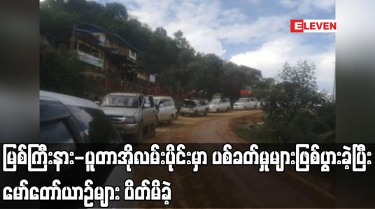 Embedded thumbnail for မြစ်ကြီးနား-ပူတာအိုလမ်းပိုင်းမှာ ပစ်ခတ်မှုများဖြစ်ပွားခဲ့ပြီး မော်တော်ယာဉ်များ ပိတ်မိခဲ့