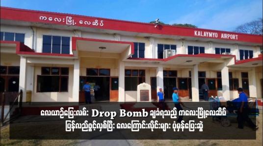 Embedded thumbnail for လေယာဉ်ပြေးလမ်း Drop Bomb ချခံရသည့် ကလေးမြို့လေဆိပ် ပြန်လည်ဖွင့်လှစ်ပြီး လေကြောင်းလိုင်းများ ပုံမှန်ပြေးဆွဲ 