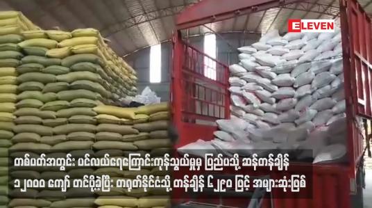 Embedded thumbnail for တစ်ပတ်အတွင်း ပင်လယ်ရေကြောင်းကုန်သွယ်မှုမှ ပြည်ပသို့ ဆန်တန်ချိန် ၁၂၈၀၀ ကျော်တင်ပို့ခဲ့
