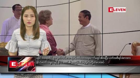 Embedded thumbnail for ဇန်နဝါရီလ ၂၀ ရက်နေ့ ညပိုင်းသတင်းအစီအစဉ် 