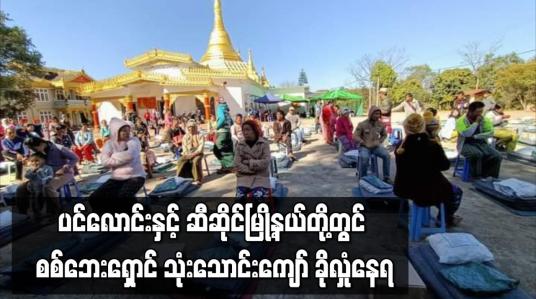 Embedded thumbnail for ပင်လောင်းမြို့နယ်နှင့် ဆီဆိုင်မြို့နယ်တို့တွင် စစ်ဘေးရှောင်ပေါင်း သုံးသောင်းကျော် ခိုလှုံနေကြရ