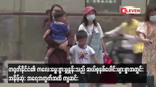 Embedded thumbnail for တရုတ်နိုင်ငံ၏ ကလေးမွေးဖွားမှုနှုန်းသည် ဆယ်စုနှစ်ပေါင်းများစွာအတွင်း အနိမ့်ဆုံး အရေအတွက်အထိ ကျဆင်း