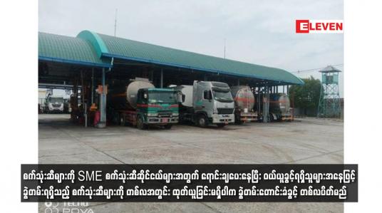 Embedded thumbnail for စက်သုံးဆီများကို SME စက်သုံးဆီဆိုင်ငယ်များအတွက် ရောင်းချပေးနေပြီး ဝယ်ယူခွင့်ရရှိသူများအနေဖြင့်