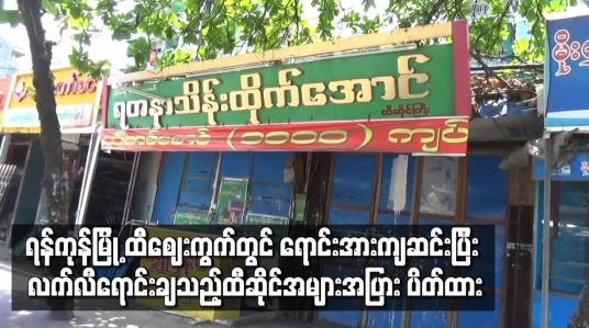 Embedded thumbnail for ရန်ကုန်မြို့ ထီဈေးကွက်တွင် ရောင်းအားကျဆင်းပြီး လက်လီရောင်းချသည့်ထီဆိုင်အများအပြား ပိတ်ထား