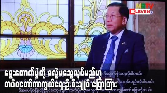 Embedded thumbnail for ရွေးကောက်ပွဲကို မလွဲမသွေ လုပ်မည်ဖြစ်ပြီး  နှစ်နှစ်အတွင်း ဖြစ်နိုင်