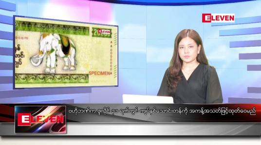 Embedded thumbnail for ■ ဇူလိုင် ၂၃ ရက် ညနေခင်း သတင်း အစီအစဉ်