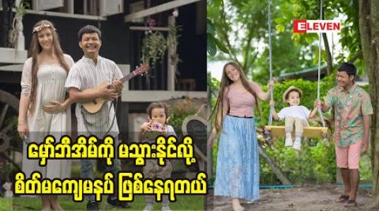 Embedded thumbnail for ခမ်းနားခြင်းတွေထက် ရိုးရှင်းတဲ့ဘဝကိုမြတ်နိုးတယ်ဆိုတဲ့ အဆိုတော်လွန်လွန်း