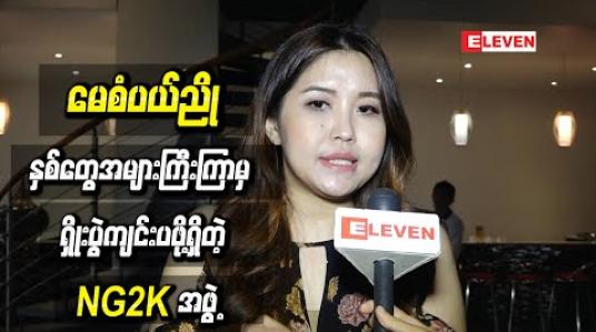 Embedded thumbnail for နှစ်တွေအများကြီးကြာမှ ရန်ကုန်မှာ Mini Concert Show ကျင်းပဖို့ရှိတဲ့ NG2K အဖွဲ့ 
