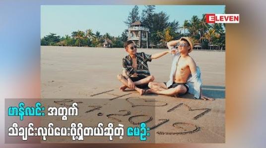 Embedded thumbnail for ကားပေါ်မှာသီချင်းဆိုပြရင်းနဲ့ အသံကောင်းတယ်ဝင်ပြိုင်ပါလားလို့ပြောလာတဲ့ မိတ်ကပ် မေဦး၊ ဟန်လင်း Myanmar Idol ဘာကြောင့်ဝင်ပြိုင်ခဲ့တာလဲ ဟန်လင်းအတွက် ဘာတွေထပ်လုပ်ပေးသွားဖို့ရှိလဲ(ရုပ်သံအစီအစဉ်)