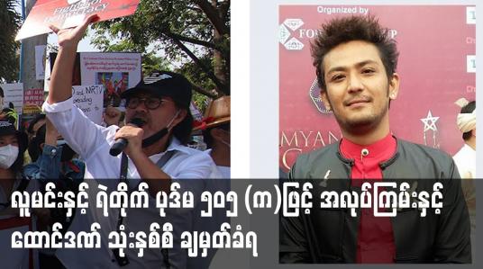 Embedded thumbnail for ပုဒ်မ ၅၀၅ (က)ဖြင့် အလုပ်ကြမ်းနှင့် ထောင်ဒဏ် သုံးနှစ်စီ ချမှတ်ခံရ