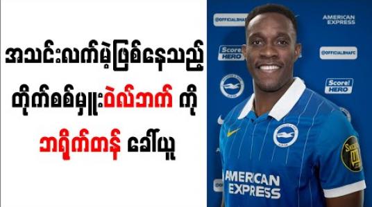Embedded thumbnail for အသင်းလက်မဲ့ ဖြစ်နေသည့် မန်ယူနှင့် အာဆင်နယ် တိုက်စစ်မှူးဟောင်း ဝဲလ်ဘက်ကို ဘရိုက်တန် ခေါ်ယူ