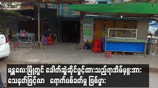 Embedded thumbnail for ခေါက်ဆွဲဆိုင်ဖွင့်ထားသည့်ရာအိမ်မှူးအား သေနတ်ဖြင့်လာ‌ရောက်ပစ်ခတ်မှု ဖြစ်ပွား 