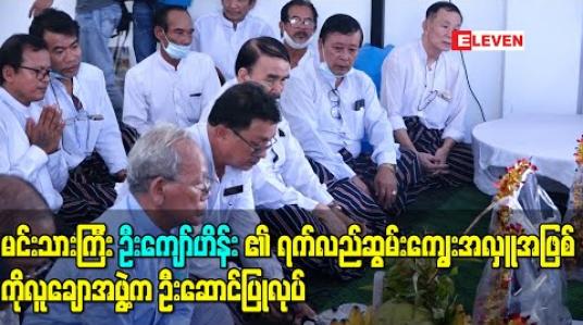 Embedded thumbnail for မင်းသားကြီး ဦးကျော်ဟိန်း ( ဦးကိတ္တိသာရ) ၏ ရက်လည်ဆွမ်းကျွေးအလှူအဖြစ် ကိုလူချောအဖွဲ့က ဦးဆောင်ပြုလုပ် (ရုပ်သံ) 