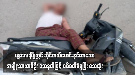 Embedded thumbnail for မန္တလေးမြို့တွင် ဆိုင်ကယ်မောင်းနှင်လာသော အမျိုးသားတစ်ဦး သေနတ်ဖြင့် ပစ်ခတ်ခံရပြီး သေဆုံး  (ရုပ်သံ)